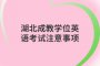 <b>湖北成教学位英语考试注意事项</b>