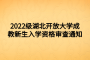 2022级湖北开放大学成教新生入学资格审查通知