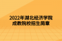 2022年湖北经济学院成教院校招生简章