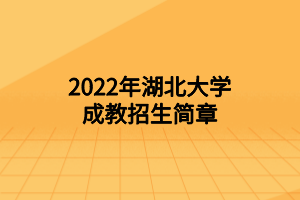 2022年湖北大学成教招生简章