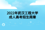 2022年武汉工程大学成人高考招生简章