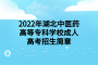 2022年湖北中医药高等专科学校成人高考招生简章