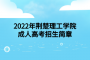 2022年荆楚理工学院成人高考招生简章