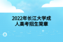 2022年长江大学成人高考招生简章