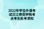 2022年学位外语考试汉江师范学院考点考生赴考须知