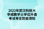 2022年武汉科技大学成教学士学位外语考试考生防疫须知