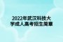 2022年武汉科技大学成人高考招生简章