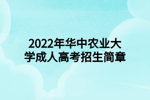2022年华中农业大学成人高考招生简章