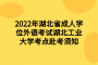 2022年湖北省成人学位外语考试湖北工业大学考点赴考须知