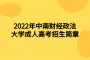 2022年中南财经政法大学成人高考招生简章