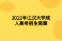 2022年江汉大学成人高考招生简章
