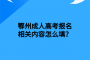 鄂州成人高考报名相关内容怎么填？