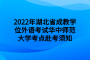 2022年湖北省成教学位外语考试华中师范大学考点赴考须知