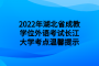 2022年湖北省成教学位外语考试长江大学考点温馨提示