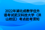 2022年湖北成教学位外语考试武汉科技大学（洪山校区）考点赴考须知