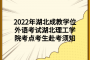 2022年湖北成教学位外语考试湖北理工学院考点考生赴考须知