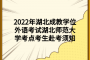 2022年湖北成教学位外语考试湖北师范大学考点考生赴考须知