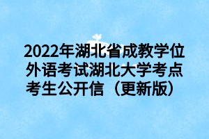 2022年湖北省成教学位外语考试湖北大学考点考生公开信（更新版）