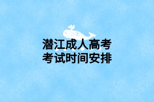 潜江成人高考考试时间安排