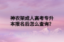 神农架成人高考专升本报名后怎么查询？