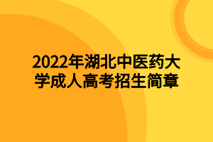 2022年湖北中医药大学成人高考招生简章