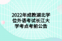 2022年成教湖北学位外语考试长江大学考点考前公告