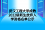武汉工程大学成教2022级新生放弃入学资格名单公示