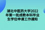 湖北中医药大学2022年第一批成教本科毕业生学位申请工作通知