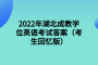 2022年湖北成教学位英语考试答案（考生回忆版）