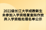 2022级长江大学成教新生未参加入学资格复查拟作放弃入学资格处理名单公示