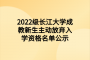 2022级长江大学成教新生主动放弃入学资格名单公示