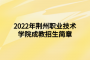 2022年荆州职业技术学院成教招生简章