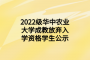 2022级华中农业大学成教放弃入学资格学生公示