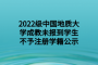 2022级中国地质大学成教未报到学生不予注册学籍公示