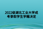2022级湖北工业大学成考录取学生学籍决定