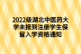 2022级湖北中医药大学未报到注册学生保留入学资格通知