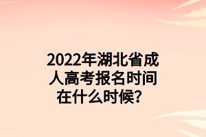 2022年湖北省成人高考报名时间在什么时候？