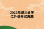 2022年湖北省学位外语考试真题