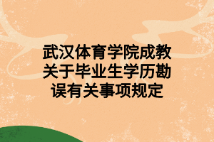 武汉体育学院成教关于毕业生学历勘误有关事项规定