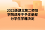 2022级湖北第二师范学院成考不予注册部分学生学籍决定