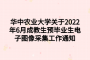 华中农业大学关于2022年6月成教生预毕业生电子图像采集工作通知