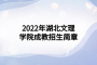 2022年湖北文理学院成教招生简章