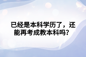 高中毕业也可以报考湖北成教本科学历吗？