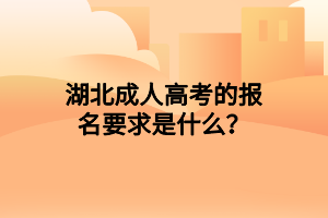 湖北成人高考的报名要求是什么？