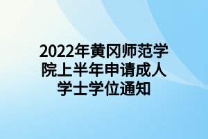 2022年黄冈师范学院上半年申请成人学士学位通知