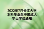 2022年7月长江大学本科毕业生申报成人学士学位通知