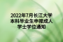 2022年7月长江大学本科毕业生申报成人学士学位通