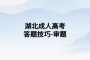 湖北成人高考答题技巧-审题