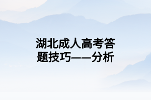 湖北成人高考答题技巧——分析