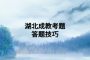 湖北成教考题答题技巧